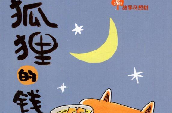 狐狸的钱袋 狐狸的钱袋