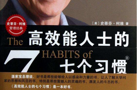 《高效能人士的7个习惯》.jpg