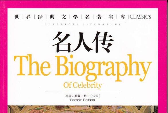 《名人传》读书笔记摘抄好词好句及感悟赏析.jpg 《名人传》读书笔记摘抄好词好句及感悟赏析.jpg