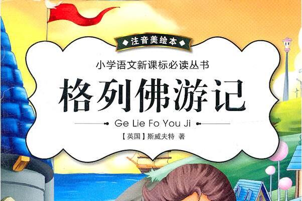 《格列佛游记》读书笔记好词好句摘抄及赏析感悟.jpg 《格列佛游记》读书笔记好词好句摘抄及赏析感悟.jpg