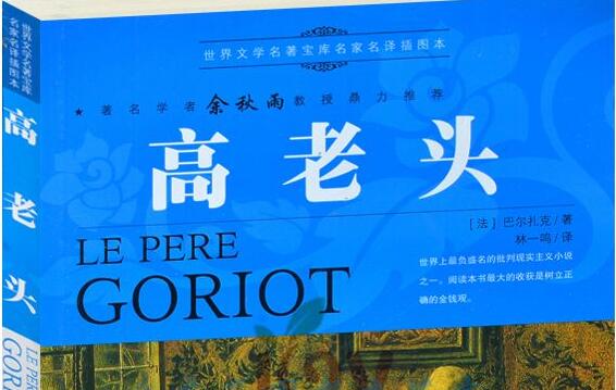 高老头读书笔记摘抄好词好句及感悟赏析.jpg 高老头读书笔记摘抄好词好句及感悟赏析.jpg