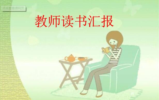 教师读书笔记摘抄及感悟.jpg 教师读书笔记摘抄及感悟.jpg