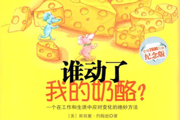 谁动了我的奶酪读书笔记摘抄好词好句及感悟赏析.jpg 谁动了我的奶酪读书笔记摘抄好词好句及感悟赏析.jpg