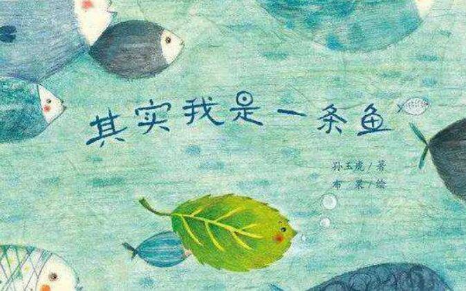 假如我是一条鱼.jpg
