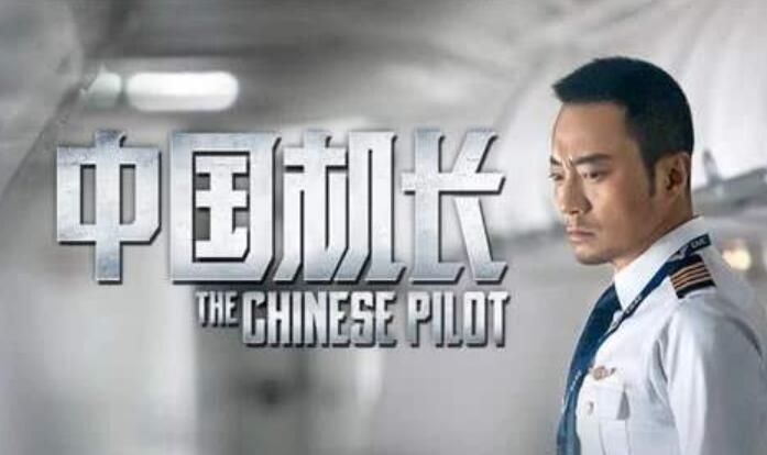 中国机长.jpg