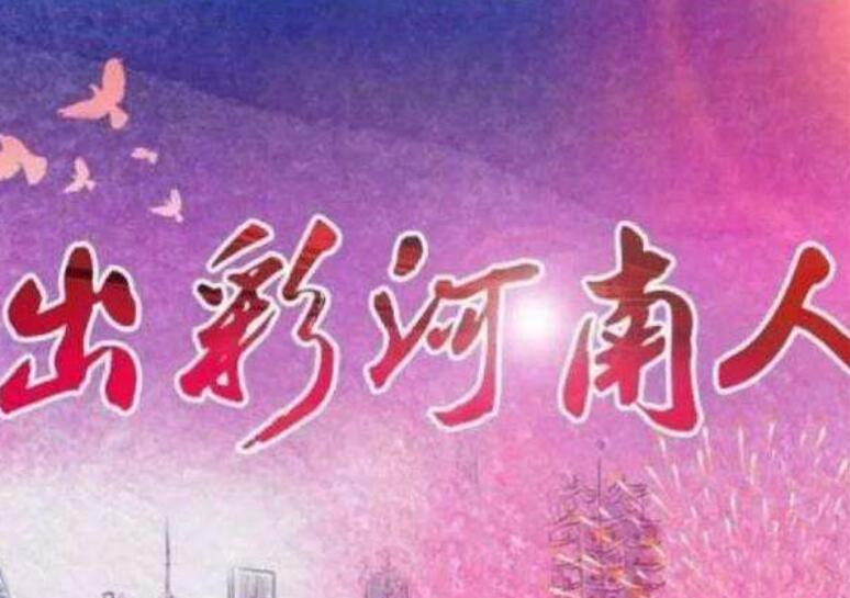出彩河南人.jpg