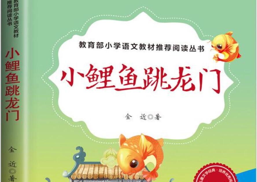 《小鲤鱼跳龙门》书籍.jpg