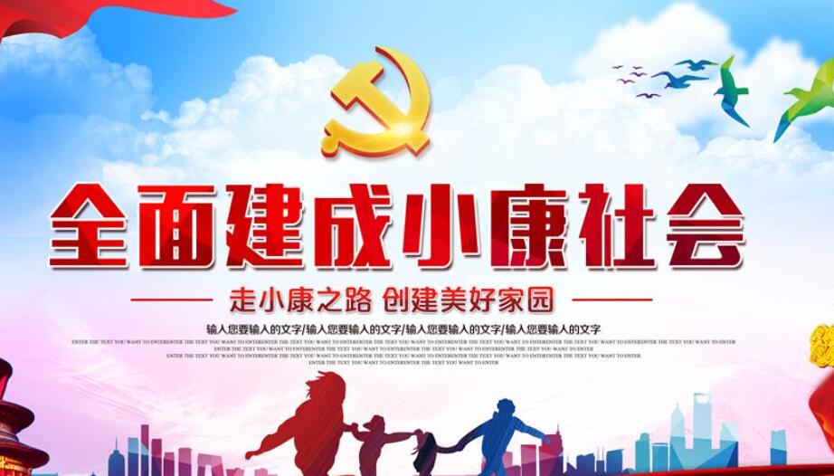 百年光辉历程全面建成小康.jpg