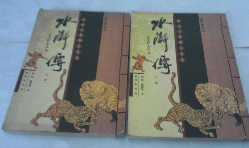 《水浒传》书籍.jpg 《水浒传》书籍.jpg