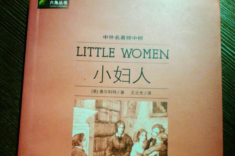 《小妇人》书籍.jpg 《小妇人》书籍.jpg