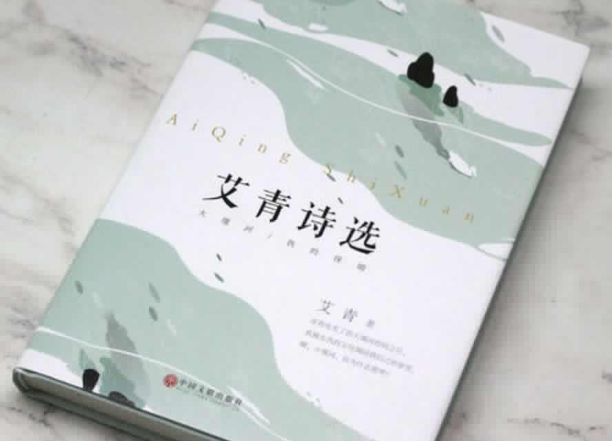 《艾青诗选》书籍.jpg 《艾青诗选》书籍.jpg