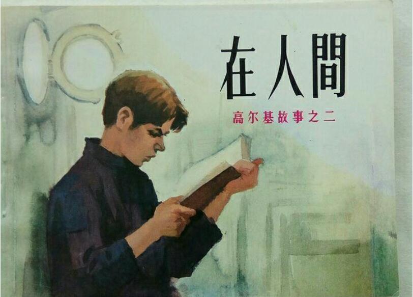 《在人间》书籍.jpg 《在人间》书籍.jpg