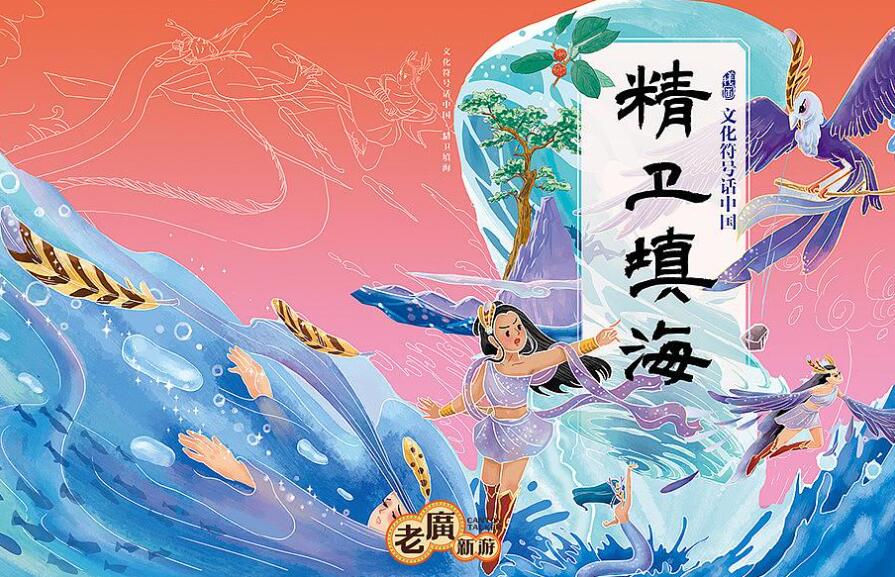 《精卫填海》书籍.jpg 《精卫填海》书籍.jpg