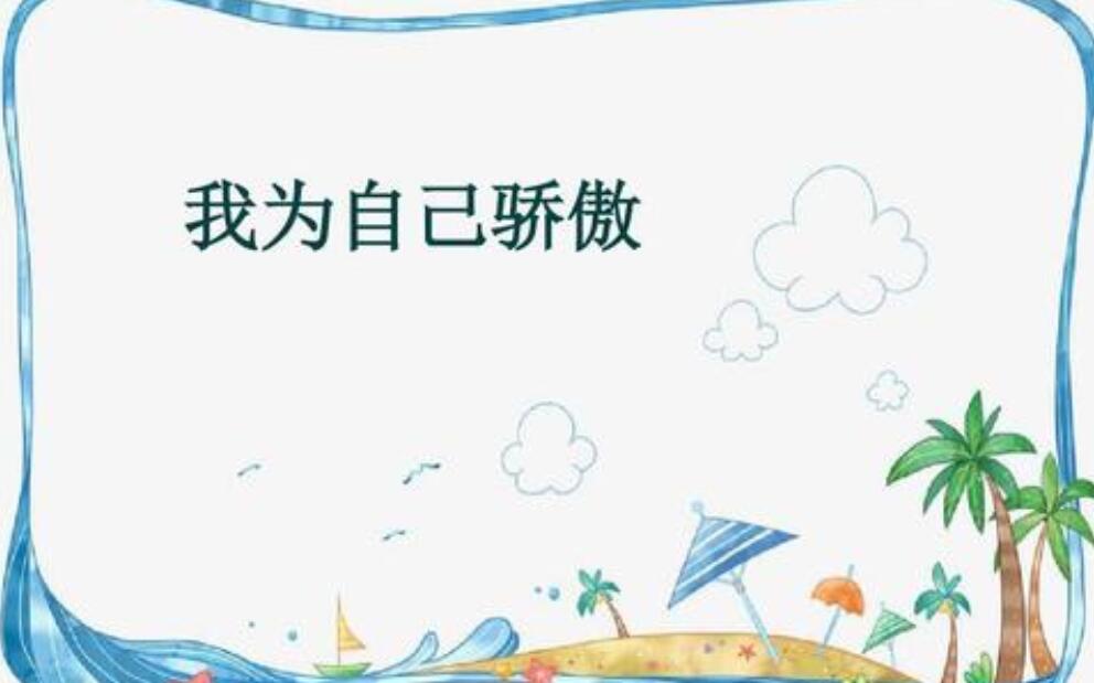 那一刻我为自己骄傲.jpg 那一刻我为自己骄傲.jpg