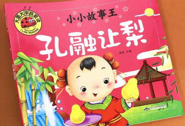 《孔融让梨》书籍.jpg 《孔融让梨》书籍.jpg