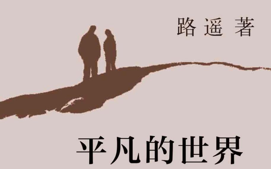 《平凡的世界》.jpg 《平凡的世界》.jpg