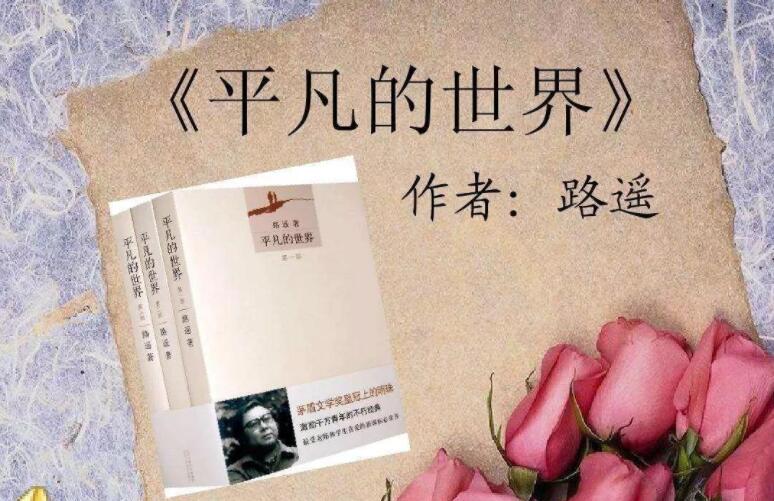 《平凡的世界》书籍.jpg 《平凡的世界》书籍.jpg