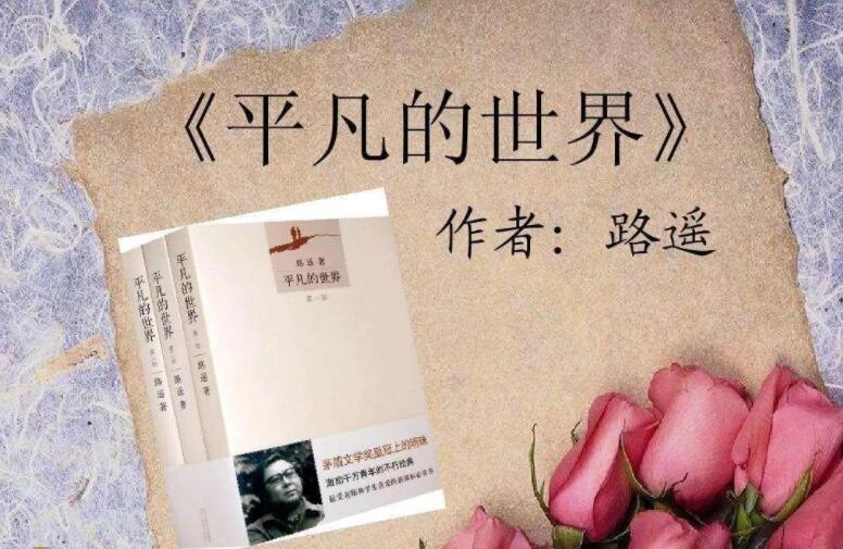 《平凡的世界》书籍.jpg 《平凡的世界》书籍.jpg