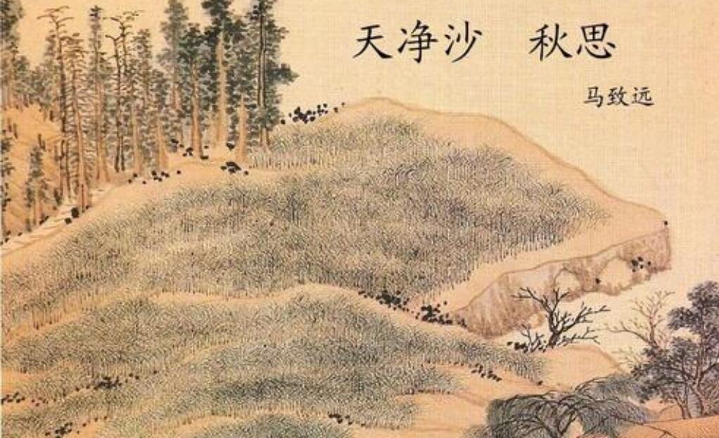 天净沙秋思.jpg