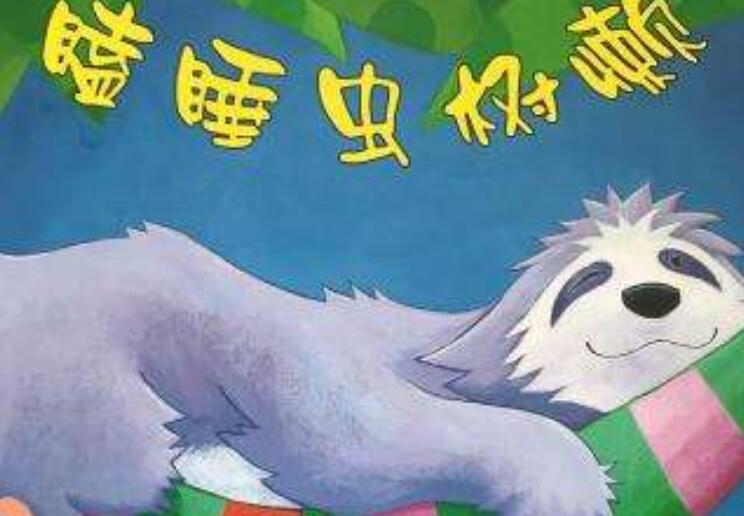 瞌睡虫找朋友.jpg 瞌睡虫找朋友.jpg