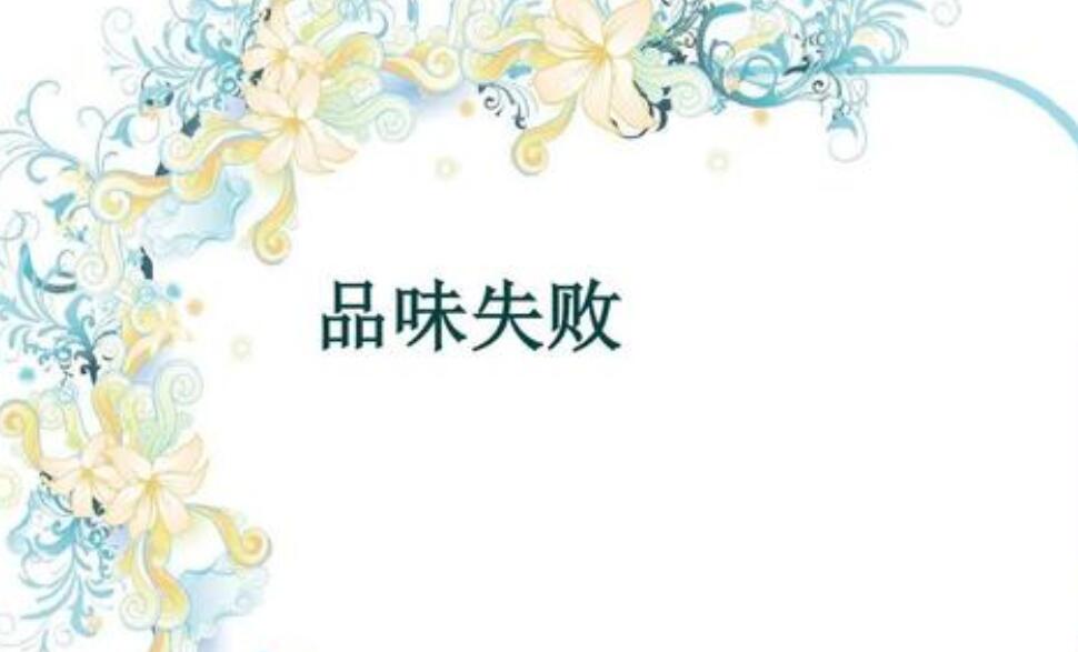 品味失败.jpg 品味失败.jpg