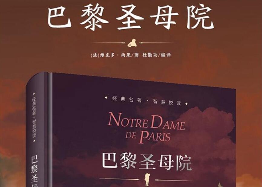 《巴黎圣母院》书籍.jpg