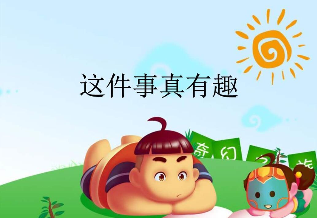 一件有趣的事.jpg