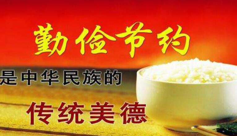 《勤俭节约，艰苦奋斗》.jpg