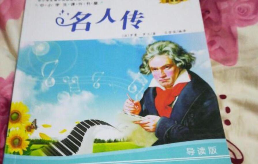 《名人传》书籍.jpg 《名人传》书籍.jpg