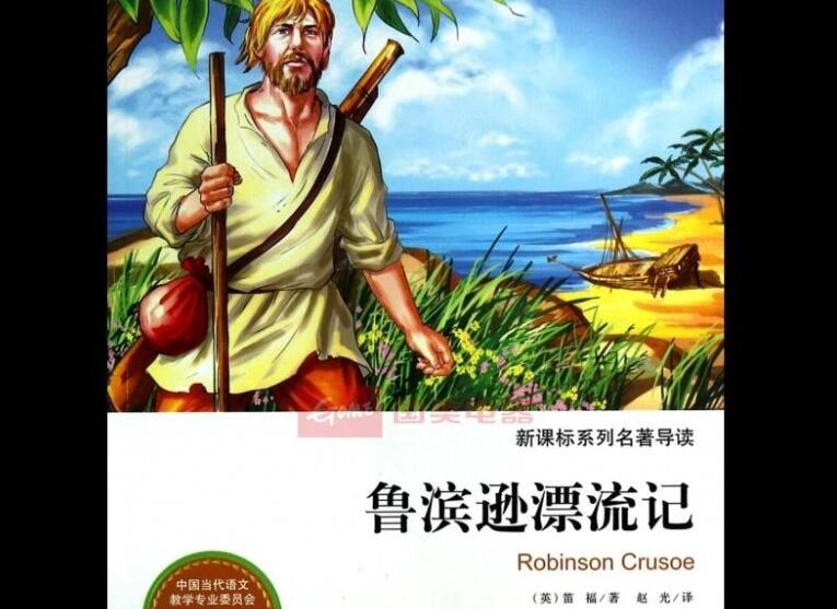 《鲁滨逊漂流记》.jpg