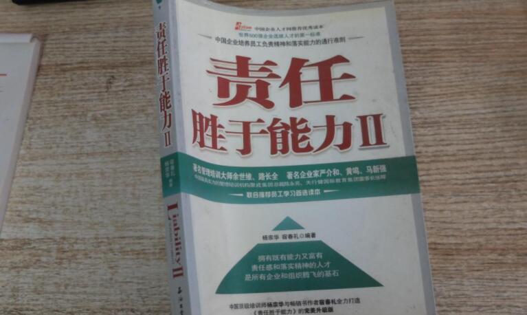 《责任胜于能力》书籍.jpg 《责任胜于能力》书籍.jpg