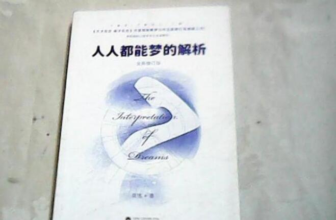《人人都能梦的解析》书籍.jpg