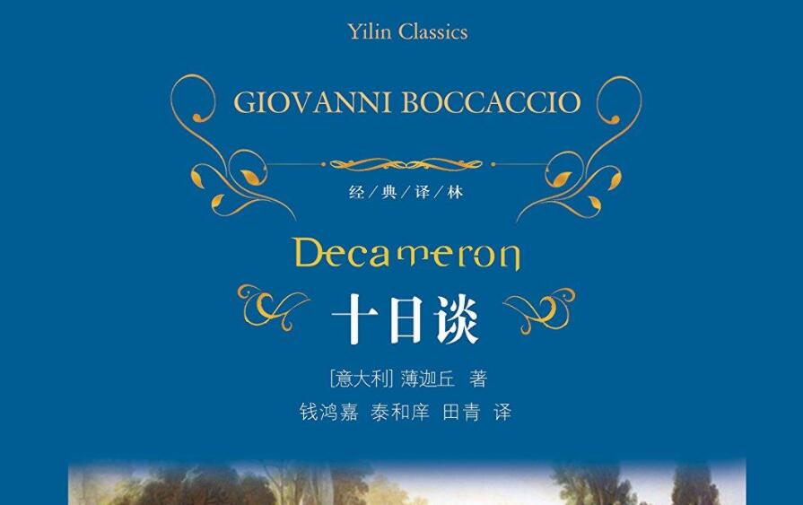 《十日谈》书籍.jpg 《十日谈》书籍.jpg