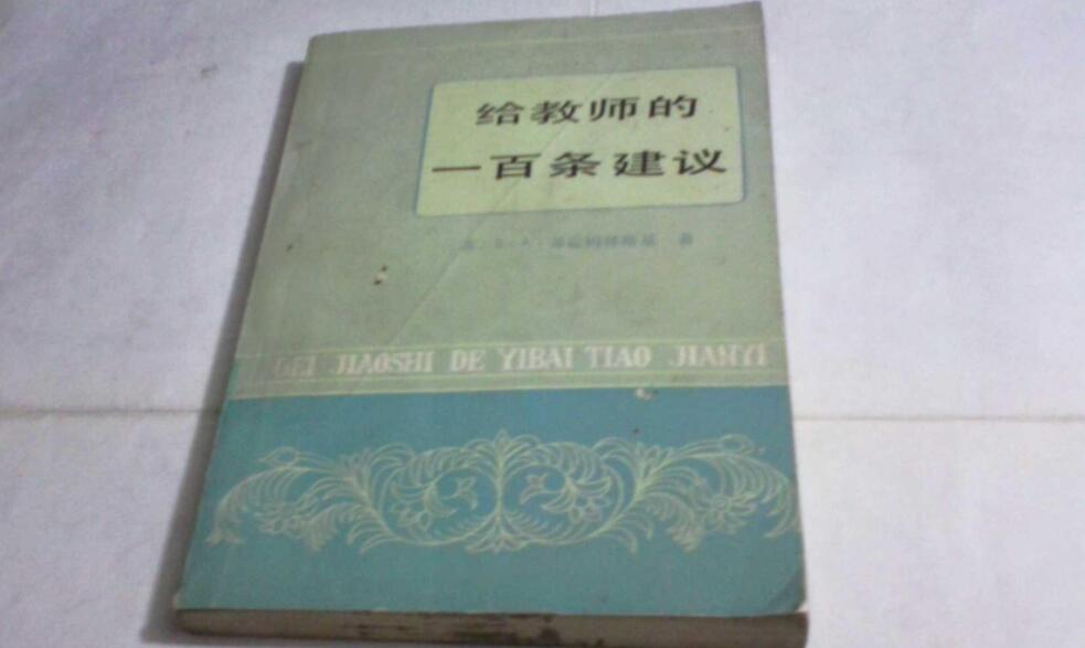 《给教师的一百条建议》书籍.jpg 《给教师的一百条建议》书籍.jpg