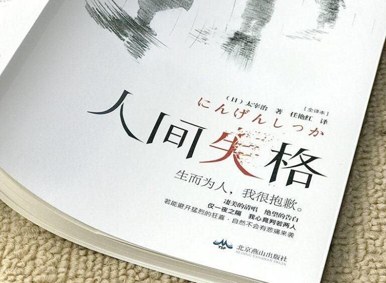 《人间失格》书籍.jpg