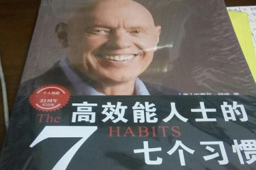 《高效能人士的七个习惯》.jpg 《高效能人士的七个习惯》.jpg