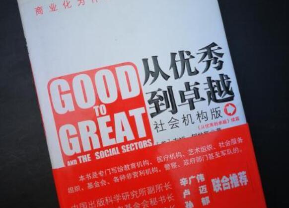《从优秀到卓越》书籍.jpg 《从优秀到卓越》书籍.jpg