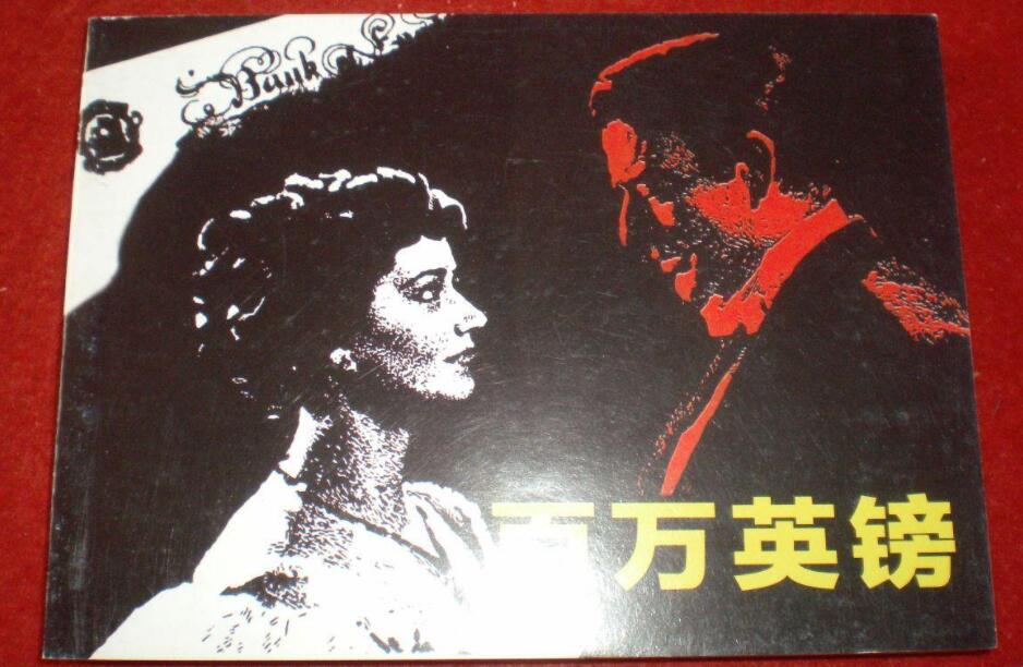 《百万英镑》书籍.jpg