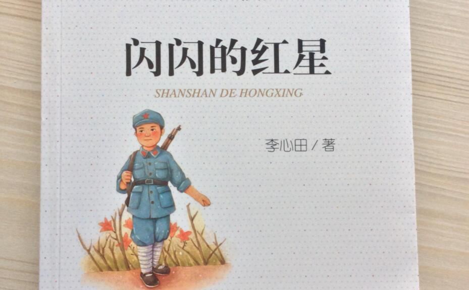 《闪闪的红星》书籍.jpg 《闪闪的红星》书籍.jpg