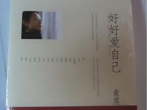 《你要好好爱自己》书籍.jpg 《你要好好爱自己》书籍.jpg