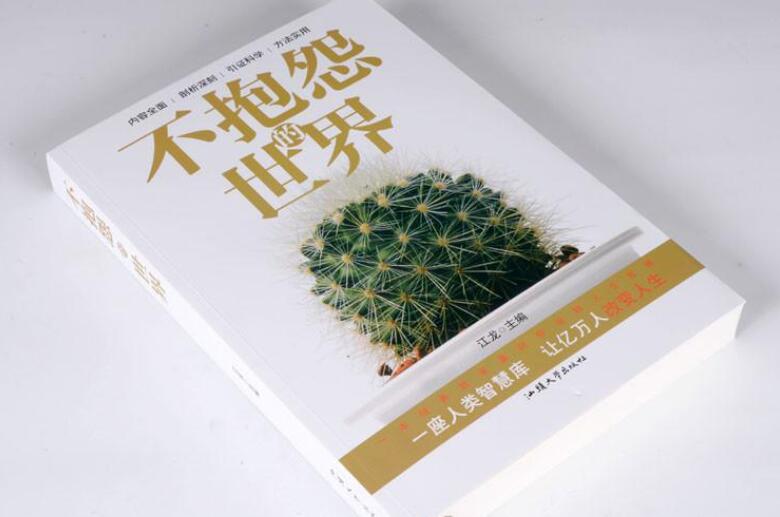 《不抱怨的世界》书籍.jpg 《不抱怨的世界》书籍.jpg