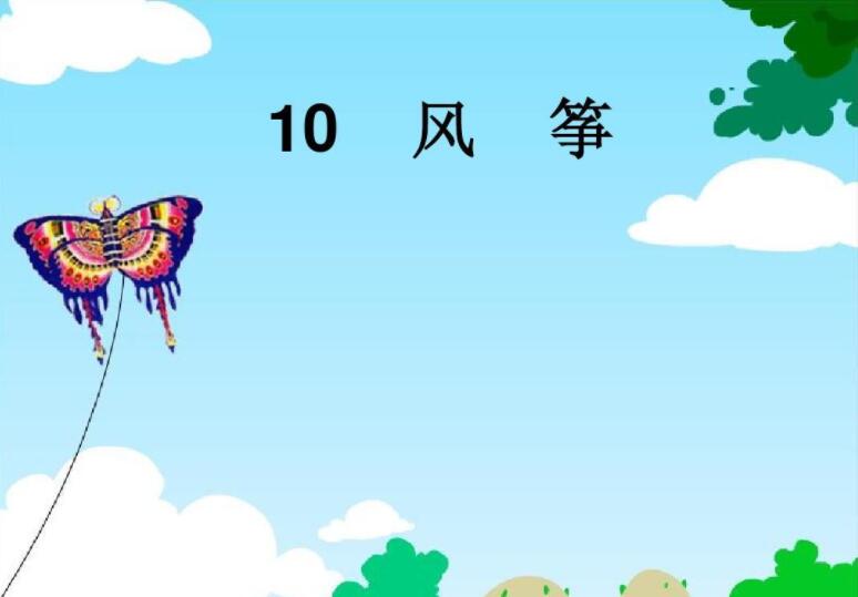 课文《风筝》.jpg 课文《风筝》.jpg