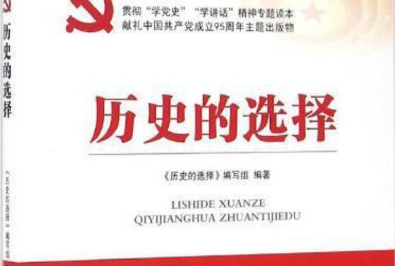 《历史的选择》书籍.jpg