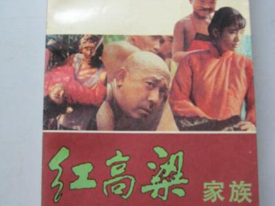 《红高粱》书籍.jpg 《红高粱》书籍.jpg