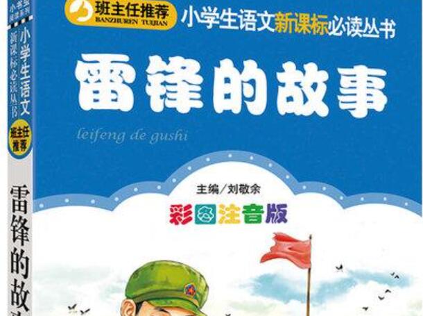 《雷锋的故事》书籍.jpg 《雷锋的故事》书籍.jpg