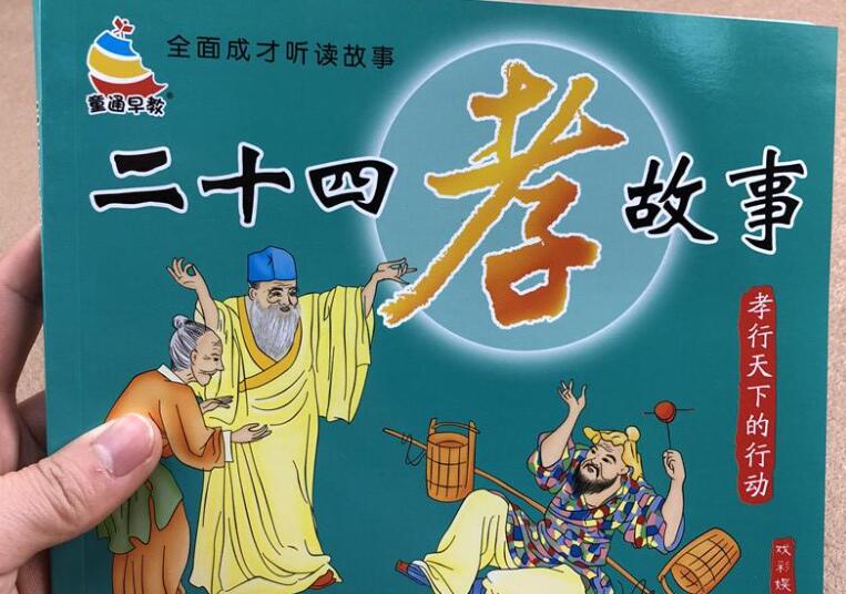 《二十四孝故事》书籍.jpg 《二十四孝故事》书籍.jpg