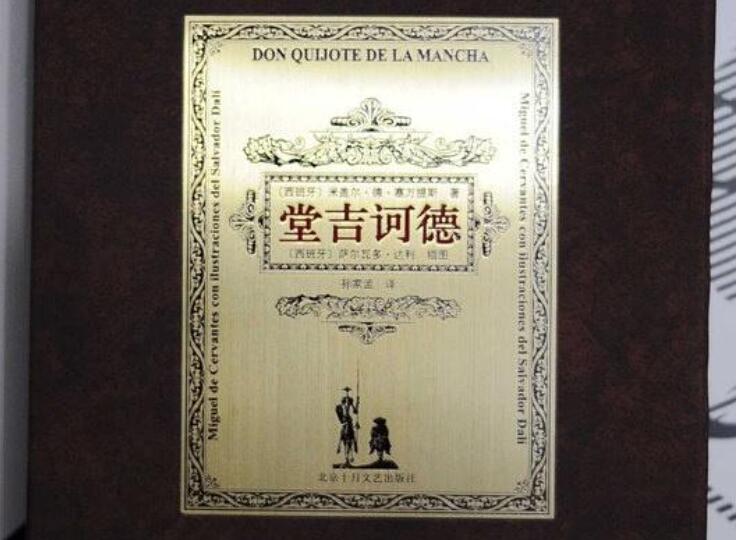 《堂吉诃德》书籍.jpg 《堂吉诃德》书籍.jpg