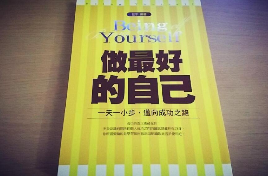 《做最好的自己》书籍.jpg
