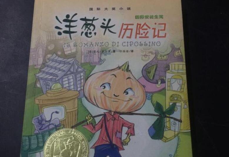 《洋葱头历险记》书籍.jpg 《洋葱头历险记》书籍.jpg