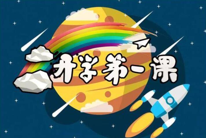 《开学第一课》.jpg 《开学第一课》.jpg